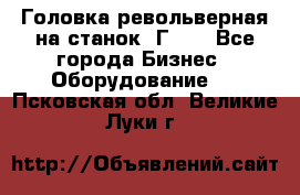 Головка револьверная на станок 1Г340 - Все города Бизнес » Оборудование   . Псковская обл.,Великие Луки г.